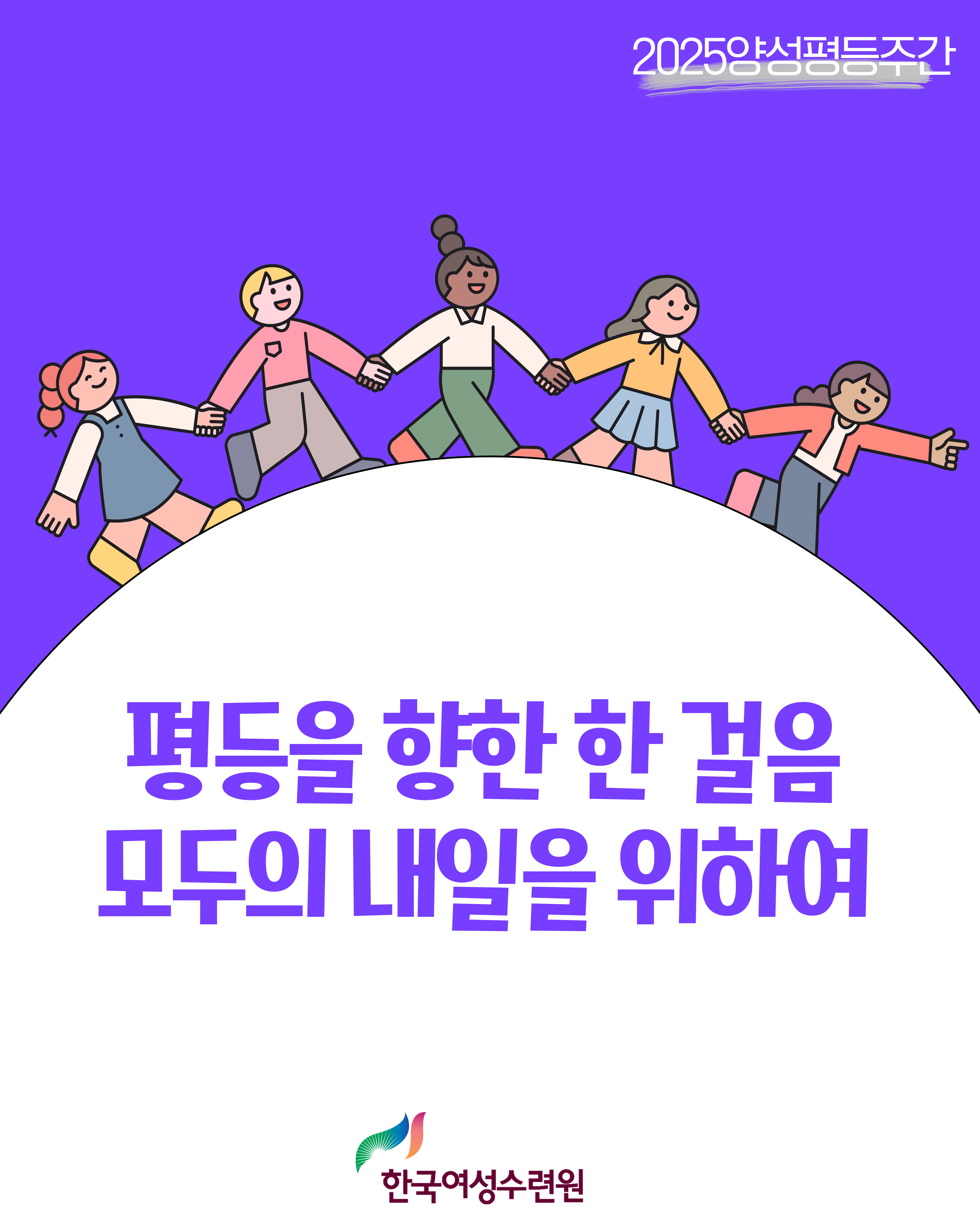 [카드뉴스]2025년 양성평등주간